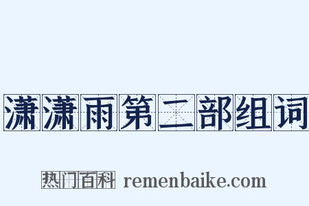潇潇雨第二部组词是什么意思的图片